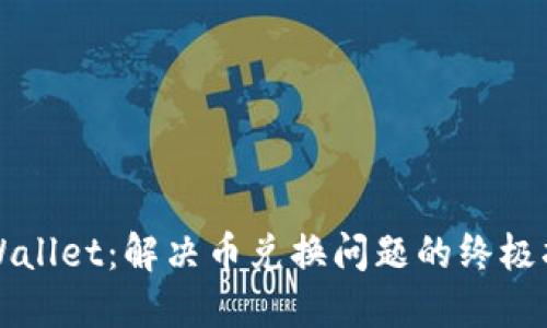 TPWallet：解决币兑换问题的终极指南
