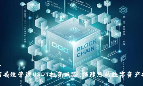 推广
如何有效管理USDT投资风险，保障您的数字资产安全