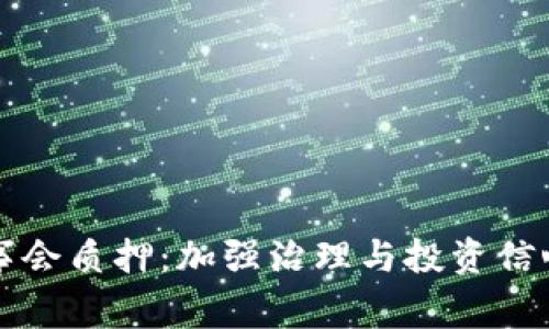 TPWallet董事会质押：加强治理与投资信心的全新机制