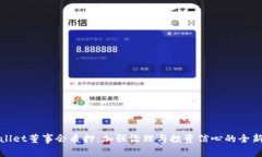 TPWallet董事会质押：加强治理与投资信心的全新机
