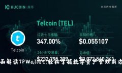 全面解读TPWallet：轻松掌握数字资产管理新方式