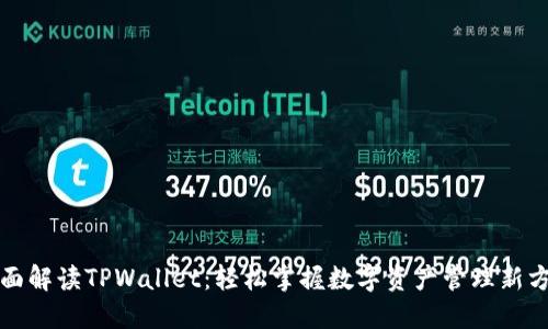 全面解读TPWallet：轻松掌握数字资产管理新方式