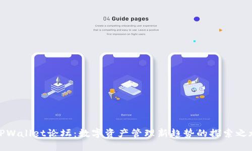 TPWallet论坛：数字资产管理新趋势的探索之旅