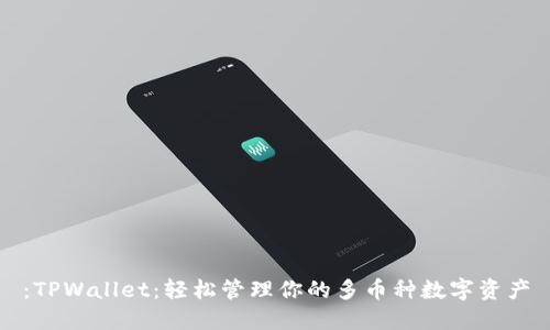 ：TPWallet：轻松管理你的多币种数字资产
