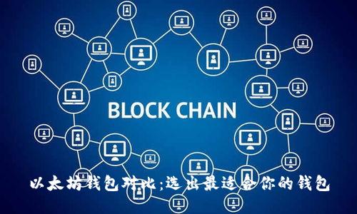 以太坊钱包对比：选出最适合你的钱包