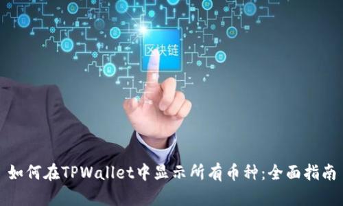 如何在TPWallet中显示所有币种：全面指南