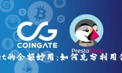 探索TPWallet的余额妙用：如何充分利用你的数字资