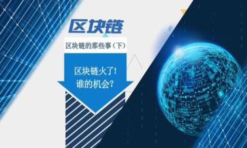   解决TPWallet无法下载的问题：全面指南与建议 / 
 guanjianci TPWallet, 下载问题, 数字钱包 /guanjianci 

在数字货币和区块链技术迅猛发展的今天，数字钱包已经成为资产管理和交易的必要工具之一。TPWallet作为一种便捷和安全的数字钱包，因其诸多功能而受到用户青睐。然而，许多用户在下载和使用TPWallet时可能会遇到各种问题，其中最常见的便是“无法下载TPWallet”。本文将深入探讨这一问题的可能原因，并提供相应的解决方案，同时我们还将在文中讨论相关的常见问题，帮助用户更好地理解和使用TPWallet。

一、TPWallet无法下载的可能原因
在尝试下载TPWallet的过程中，用户可能会遇到多种障碍，导致无法完成下载。以下是一些常见的原因：

1. **网络问题**：下载TPWallet需要稳定的互联网连接。如果用户的网络不稳定、速度缓慢或存在其他问题，就可能导致下载失败。在这种情况下，首先应检查网络连接，确保能够顺畅访问互联网。

2. **设备不兼容**：TPWallet可能不会支持所有设备和操作系统版本。如果用户的设备运行的是过旧的操作系统，可能会导致无法下载和安装该应用。确保你的设备已经更新到最新版本，或者检查TPWallet的官方网站或应用商店页面，确认支持的操作系统要求。

3. **应用商店限制**：某些地区可能对应用商店的内容进行限制，导致TPWallet无法在特定区域被下载。用户可以尝试使用VPN等工具，切换到允许下载的地区。

4. **存储空间不足**：下载应用时，设备需要有足够的存储空间。如果存储空间不足，用户需要删除一些不必要的文件或应用，以腾出空间进行下载。

5. **安全软件干扰**：某些防病毒或防火墙软件可能会错误地阻止TPWallet的下载。可以在下载之前，暂时关闭这些安全软件，并在完成下载后重新开启。

二、TPWallet下载失败的解决方案
面对上述可能的问题，用户可以采用以下解决方案来尝试解决TPWallet无法下载的问题：

1. **检查网络连接**：首先，应确保设备联网良好。可以通过访问其他网站或进行速度测试来确认网络状态。如有必要，考虑重启路由器或切换到其他网络。

2. **更新设备**：确保设备的操作系统和应用商店处于最新版本。进入设备的设置选项，检查是否有系统更新可供下载，并及时进行更新。

3. **使用VPN**：如果怀疑地区限制导致无法下载，可以尝试使用VPN，以连接到一个没有限制的国家或地区。选择一个可靠的VPN提供商，并连接到允许下载TPWallet的服务器。

4. **清理存储空间**：检查设备的存储情况。如果存储不足，可以通过卸载少用的应用、删除旧照片和文件等方式来释放空间。下载后，再次检查存储状态，以保证设备运行顺畅。

5. **调整安全设置**：在下载TPWallet之前，可以临时关闭设备上的防病毒软件或其他安全程序。在下载完成后，务必重新启用这些安全措施以保护设备安全。

三、常见问题解答

h4问题一：TPWallet是否安全?/h4
随着数字钱包的普及，安全性问题一直是用户最关心的话题之一。TPWallet以其多层防护机制和私密钥管理而闻名，确保用户资产在极大程度上得以安全保管。...

h4问题二：如果无法解决下载问题，TPWallet还有其他获取途径吗?/h4
如果在应用商店中无法下载TPWallet，用户可以访问TPWallet的官方网站，通常官方网站会提供应用的直接下载链接。用户可以选择适合其操作系统的版本进行下载，确保安装的可靠性和安全性。...

h4问题三：如何使用TPWallet进行数字资产交易?/h4
TPWallet不仅是一个安全的存储解决方案，还支持多种数字资产的交易。在TPWallet中，用户可以选择不同的交易对进行买入和卖出操作。...

h4问题四：如果我的TPWallet遇到技术问题，应该如何处理?/h4
如果在使用TPWallet过程中遇到技术问题，可以尝试通过官方提供的技术支持渠道获得帮助。在许多情况下，官方FAQ和用户支持文档可以为用户提供必要的解决方案。...

本文将根据以上问题进行详细解答，每个问题的解答都将不低于500字，力求为读者提供全面、详细的信息，帮助他们更好地了解和使用TPWallet。

（请注意，由于篇幅限制，具体问题解答的细节可以根据需要进一步展开。）
