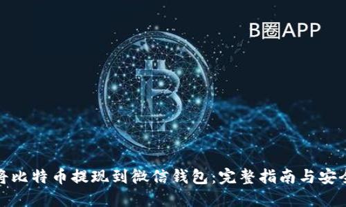如何将比特币提现到微信钱包：完整指南与安全建议