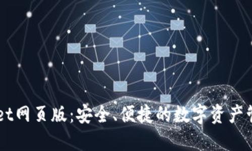 TPWallet网页版：安全、便捷的数字资产管理平台