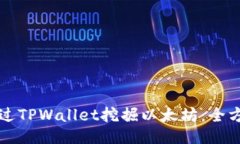 如何通过TPWallet挖掘以太坊：全方位指南