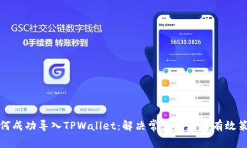 如何成功导入TPWallet：解决常见问题与有效策略