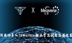 如何成功导入TPWallet：解决常见问题与有效策略