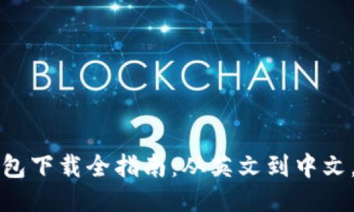 比特币钱包下载全指南：从英文到中文，轻松入门