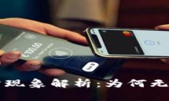 : TPWallet交易所现象解析：为何无法打开及解决方