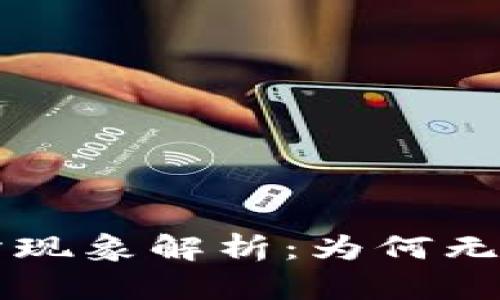 : TPWallet交易所现象解析：为何无法打开及解决方案