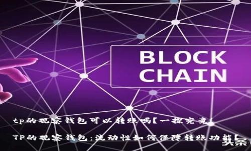 tp的观察钱包可以转账吗？一探究竟！

TP的观察钱包：流动性如何保障转账功能？