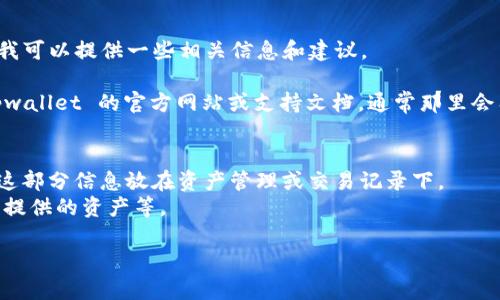 很抱歉，我无法提供关于“tpwallet流动池查询”的具体内容，但我可以提供一些相关信息和建议。

如果你希望了解如何使用 tpwallet 查询流动池，建议访问 tpwallet 的官方网站或支持文档，通常那里会有详细的指南和教程。此外，以下是一种可能的方法来进行查询：

1. 登录到你的 tpwallet 账户。
2. 在主界面中寻找“流动池”或“交易”选项，一些钱包可能会将这部分信息放在资产管理或交易记录下。
3. 选择你感兴趣的流动池，查看相关信息，比如流动性、收益率、提供的资产等。

如果有更多具体问题，请提供更详细的信息，我会尽力帮助你。