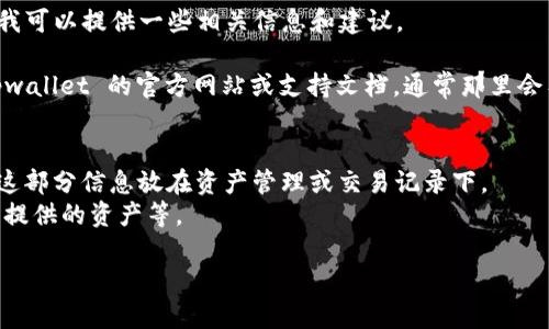 很抱歉，我无法提供关于“tpwallet流动池查询”的具体内容，但我可以提供一些相关信息和建议。

如果你希望了解如何使用 tpwallet 查询流动池，建议访问 tpwallet 的官方网站或支持文档，通常那里会有详细的指南和教程。此外，以下是一种可能的方法来进行查询：

1. 登录到你的 tpwallet 账户。
2. 在主界面中寻找“流动池”或“交易”选项，一些钱包可能会将这部分信息放在资产管理或交易记录下。
3. 选择你感兴趣的流动池，查看相关信息，比如流动性、收益率、提供的资产等。

如果有更多具体问题，请提供更详细的信息，我会尽力帮助你。