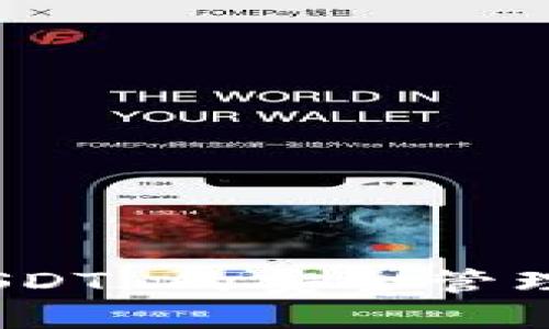 比太钱包：USDT 的安全管理与投资优势