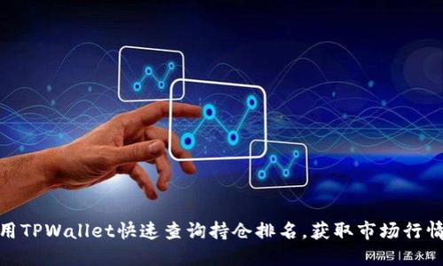 : 如何使用TPWallet快速查询持仓排名，获取市场行情一手资讯