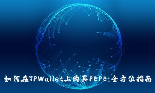 如何在TPWallet上购买PEPE：全方位指南