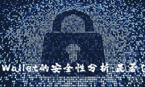 : 使用TPWallet的安全性分析：是否值得信赖？