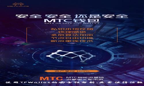 : 使用TPWallet的安全性分析：是否值得信赖？