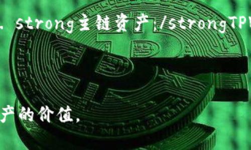 如何在TPWallet中轻松转换ERC20代币？
TPWallet, ERC20, 代币转换/guanjianci

引言
在数字货币快速发展的时代，越来越多的用户正在寻找方便、安全的方式来管理和转换他们的加密资产。TPWallet作为一个多功能的数字钱包，提供了多种功能，包括ERC20代币的存储和转换。在本文中，我们将详细介绍如何在TPWallet中轻松实现ERC20代币的转换，帮助用户更好地管理他们的加密资产。

什么是ERC20代币？
在进入TPWallet的ERC20转换流程之前，首先要了解什么是ERC20代币。ERC20是以太坊平台上最常用的代币标准之一，允许开发者在以太坊区块链上创建新的代币。ERC20代币的出现使得以太坊平台能够支持各种去中心化应用（DApps），如去中心化金融（DeFi）项目、游戏和其他应用。
ERC20代币的标准化为项目开发者提供了一套通用的接口，使得不同的ERC20代币能够容易地被集成和交易。常见的ERC20代币包括USDT（泰达币）、LINK（链环币）等。由于其广泛应用，许多用户希望能够在TPWallet中轻松地转换这些代币。

在TPWallet中转换ERC20代币的步骤
TPWallet的界面友好，使用简便，用户只需按照以下步骤即可完成ERC20代币的转换：
h4步骤1：下载和安装TPWallet/h4
如果您还没有安装TPWallet，可以前往应用商店或TPWallet官方网站下载并安装该应用。TPWallet支持多个平台，包括安卓和iOS设备。

h4步骤2：创建或导入钱包/h4
安装完成后，您可以选择创建一个新钱包或导入现有钱包。如果您是新用户，建议您创建一个新钱包。在创建钱包时，请确保妥善保存您的助记词，以防止丢失访问权限。

h4步骤3：添加ERC20代币/h4
在钱包界面，您可以通过“资产”部分添加您希望转换的ERC20代币。如果您已经持有这些代币，它们会在资产列表中显示。如果没有，您可以通过“添加代币”功能搜索相应的代币进行添加。

h4步骤4：选择要转换的代币/h4
找到您希望转换的ERC20代币后，点击该代币进入详细页面，选择“转换”功能。这将允许您输入想要转换的数量，并选择目标代币。

h4步骤5：确认交易信息/h4
在输入了转换数量之后，TPWallet会显示交易的相关信息，包括预估的费用和目标代币数量。请仔细确认这些信息，然后点击“确认”进行交易。

h4步骤6：等待交易确认/h4
交易提交后，您需要等待以太坊网络确认交易。通常，这个过程只需几分钟，但在网络繁忙的情况下可能会稍微延长。您可以在交易历史记录中查看交易状态。

h4步骤7：检查新资产/h4
交易完成后，您将会在资产列表中看到您刚刚转换的ERC20代币。您可以随时查看、发送或再次转换。

TPWallet的优势
TPWallet作为一款多功能钱包，除了支持ERC20代币转换外，还有许多其他优势：
ul
listrong安全性：/strongTPWallet采用了一系列安全措施，包括私钥本地存储、启用双重认证等，为用户的资产安全提供保障。/li
listrong用户友好界面：/strongTPWallet设计简洁，用户可以轻松找到所需的功能，适合所有水平的用户。/li
listrong多币种支持：/strongTPWallet不仅支持ERC20代币，还支持多种其他主流数字货币，让用户能够在一个平台上管理多种资产。/li
listrong便捷的交易功能：/strongTPWallet提供极速的资产转换，用户可以在几分钟内完成交易，满足了快速交易的需求。/li
/ul

常见问题

h4问题1：TPWallet的安全性如何？/h4
在使用任何数字钱包时，安全性都是用户最为关心的问题之一。TPWallet作为一个热门的多功能数字钱包，它在安全性方面做了大量工作。TPWallet的核心安全机制包括：
首先，TPWallet采用私钥本地存储。这意味着您的私钥并不会在TPWallet的服务器上存储，而是保存在您的设备本地。这种存储方式有效降低了黑客攻击的风险，因为黑客无法直接获取您的私钥。其次，TPWallet支持多重身份验证功能。用户在进行敏感操作时，需要通过多重身份验证进行确认，以进一步保障资产安全。此外，TPWallet还定期进行安全审计和升级，以修复潜在的安全漏洞，确保用户的数据和资产不受威胁。
总之，TPWallet在安全性方面采用了一系列先进的技术和措施，为用户提供了一个安全可靠的资金管理环境。用户在使用TPWallet时，仍然要遵循安全操作规范，避免在不安全的网络环境中使用钱包，定期备份助记词，以防止资产的损失。

h4问题2：ERC20代币转换需要支付手续费吗？/h4
进行ERC20代币的转换时，用户需要关注交易手续费的问题。通常，TPWallet在执行代币转换时，会产生一定的手续费。这些费用包括：
首先，以太坊网络的手续费（即GAS费）。ERC20代币是在以太坊网络上进行操作的，因此每一笔交易都需要支付GAS费。GAS费的价格会根据网络的繁忙程度而变动，在高峰时段，GAS费会相对较高；而在网络不太繁忙时，手续费则会降低。用户可以在TPWallet中查看当前的GAS费并根据自己的需求进行选择。其次，TPWallet可能会对某些交易收取小额的服务费。这通常是在平台内进行代币转换时收取的费用，用于维护平台的正常运营。用户在进行代币转换之前，建议仔细阅读相关费用说明，以合理评估交易成本。
总体来说，进行ERC20代币转换时，是需要支付一定的费用的，这些费用会根据网络情况和TPWallet的规定而有所不同，用户应当在交易前进行预算。

h4问题3：如何处理转换失败的交易？/h4
在进行ERC20代币转换时，有时会出现交易失败的情况。交易失败可能由多种因素造成，例如网络拥堵、GAS费用设置过低、或者用户输入的代币数量超出余额等。如果遇到交易失败，用户可以采取以下步骤进行处理：
首先，检查您的网络连接并确认TPWallet是否更新到最新版本。如果网络不稳定或应用未更新，可能会导致交易失败。其次，检查GAS费用设置。在TPWallet进行转换时，系统会根据当前网络情况建议一个GAS费用。如果您设置的GAS费用低于网络的最低要求，交易将无法被确认。您可以返回交易界面，重新设置一个合适的GAS费用。再次，确认您的余额足够。在转换ERC20代币时，您需要确保账户中有足够的代币数量支付转换金额及GAS费用。最后，您可以在TPWallet的交易记录中查看交易状态，系统会提供详细的错误信息，帮助您找出问题所在。如果问题一直无法解决，建议联系TPWallet的客服支持，他们可以帮助分析交易失败的原因并提供解决方案。

h4问题4：TPWallet是否支持其他类型的代币？/h4
除了ERC20代币，TPWallet还支持多种其他类型的数字资产，使其成为一个全面的数字资产管理平台。TPWallet支持的代币类型包括：
1. strongERC721代币：/strong这一标准主要用于非同质化代币（NFTs），用户可以在TPWallet中存储和管理他们的NFT资产。2. strongBEP20代币：/strongTPWallet不仅支持以太坊网络的代币，还支持在币安智能链上运行的BEP20代币。这使得用户可以在两个热门区块链之间自由转换和操作自己的资产。3. strong主链资产：/strongTPWallet同样支持比特币、以太坊等主流数字货币的存储和管理。用户可以在一个钱包中管理多种数字资产，提供了很大的便利性。
综上，TPWallet作为一款多线程的数字钱包，不仅帮助用户处理ERC20代币的转换，还支持多种其他代币类型的存储与管理。这无疑增加了用户的灵活性和资产管理的便捷性。

结论
通过本文，我们详细介绍了如何在TPWallet中进行ERC20代币的转换，以及相关的优势和常见问题。TPWallet以其安全性、用户友好的接口以及多币种支持，成为了越来越多用户的选择。当用户需要转换ERC20代币时，只需按照上述步骤操作即可。而在使用时，妥善管理安全，提高交易效率，才能更好地体现数字资产的价值。