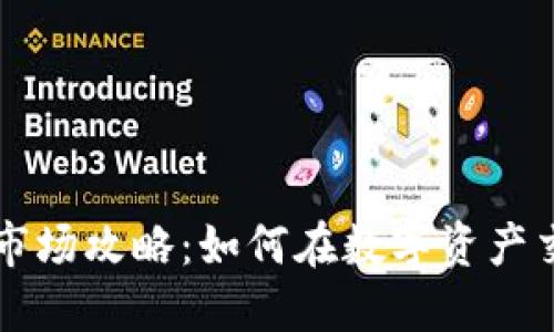 TPWallet一级市场攻略：如何在数字资产交易中获得优势