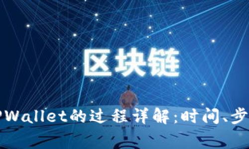 欧以提现到TPWallet的过程详解：时间、步骤与常见问题