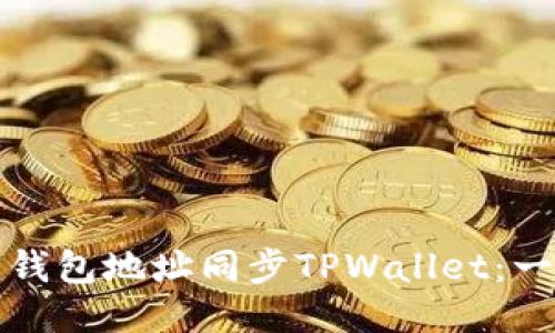 如何使用钱包地址同步TPWallet：一步步指南