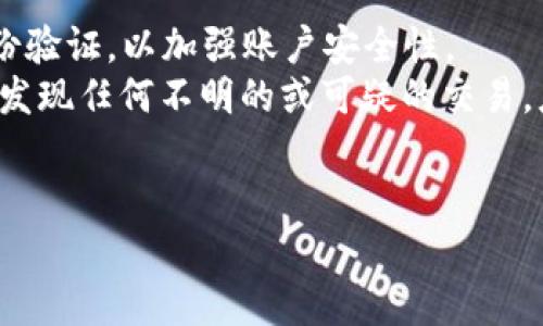 由于您的请求涉及具体的技术问题，我将为您提供一些信息和解决方案。

在使用TP Wallet等数字钱包的时候，用户可能会遇到恶意连接的问题。这种情况可能会导致个人信息泄露或资产损失，因此及时处理非常重要。下面是一些常见的解决方案和应对措施。

### 如何识别恶意连接

识别恶意连接的征兆
恶意连接通常伴随着一些明显的迹象。首先，用户在尝试访问某些链接时会发现异常的页面跳转，这些页面可能与正规页面不符。其次，用户在输入信息时，网站的安全证书未被有效验证，也是一个重要的警示信号。此外，如果在没有明确请求的情况下，钱包频繁发送低安全性链接的通知，这很可能意味着系统受到了攻击。

如何取消恶意连接
一旦确认存在恶意连接，首先应立即断开网络连接，或者使用飞行模式来避免更多信息的泄露。接下来，可以通过以下步骤尝试取消恶意连接：
ol
    li检查当前连接：进入钱包的设置，查看当前已连接的地址列表，特别是授权的DApp和合同地址。/li
    li撤销授权：对于识别出来的恶意连接，用户应尽快在钱包内撤销其授权。一般钱包都会提供这样一个功能，确保只有安全的连接被保留。/li
    li更新安全设置：更新钱包的安全设置，包括更改密码、启用两步验证等，以增强账户的安全性。/li
    li寻求支持：如果以上步骤不能解决问题，可以联系TP Wallet的客服寻求帮助，他们能提供有关如何处理恶意连接的具体建议。/li
/ol

### 如何增强TP Wallet的安全性

增强钱包安全性的最佳实践
为了避免将来再次遇到类似的恶意连接问题，用户需要采取一些安全保障措施：
ul
    li定期更新软件：确保TP Wallet和相关应用程序都保持最新版本，以获得最新的安全补丁和功能。/li
    li使用强密码：设置复杂的密码，避免使用可以买到的密码，定期更换。/li
    li启用双重身份验证：使用双重身份验证方式来增加账户安全性，确保即使密码泄露也难以被他人访问 /li
    li避免连接公共网络：在不安全的公共网络环境下避免进行任何交易或敏感操作。/li
/ul

### 预防未来的恶意连接

预防未来威胁的措施
最后，用户还可以采取以下措施预防未来可能面临的恶意连接威胁：
ul
    li教育自己：了解最新的网络安全威胁和主动防御的知识，提升自身的安全意识。/li
    li使用安全工具：可以考虑使用一些浏览器扩展程序或安全软件来监控和拦截可疑的活动。/li
    li定期检查交易记录：保持对钱包交易历史的检查，可以及时识别异常交易并采取措施。/li
/ul

### 相关问题

1. 如何判断TP Wallet的安全性?
在数字货币盛行的今天，用户对钱包的安全性提出了更高的要求。TP Wallet作为一款热门的数字钱包，用户在使用前可以通过以下几种方式判断其安全性：
首先，查看社区的反馈。用户在使用TP Wallet后，可以在社交平台、论坛等地查找其他用户的使用体验和反馈，从而对钱包的安全性形成初步判断。
其次，检查其官方网站的安全性。一个正规的钱包会在其官方网站上提供安全指南和常见问题解答，并会定期更新其安全功能以及修复已知的安全漏洞。
再者，关注钱包的技术背景和团队。了解开发TP Wallet的团队背景，确认其是否有开发和维护数字钱包经验，通常有知名背景的团队其产品更加值得信赖。此外，钱包是否开源也是判断其安全性的关键点之一。
综合以上信息，用户可以较为全面地判断TP Wallet的安全性，从而决策是否使用。

2. 遇到恶意链接后应该怎么办?
如果用户在使用TP Wallet过程中遇到恶意链接，应立即采取行动。首先，最重要的是要保持冷静，不要慌张。然后应该立即断开网络连接，防止数据进一步泄漏。接下来要立即进行安全检查，登录TP Wallet，查看授权的连接和近期的交易记录。
如果有不明的连接或交易，用户需尽快撤销对该链接的授权，并尝试更改自己的钱包密码。同时，应开启两步身份验证，以便增加安全保障。若用户认为帐号已经被入侵，应向TP Wallet客服寻求帮助，并根据客服的指导进行处理。
最后，用户在将来避免类似情况的发生，应多加了解网络安全知识，并保持警惕，不点击来路不明的链接，不随便在不明网站登录私人钱包信息。

3. 我应该定期更新TP Wallet吗?
是的，定期更新TP Wallet是非常重要的。由于网络环境不断变化，各种网络攻击手段也在不断演变，钱包发展商会随着安全问题的出现而发布相应的更新和补丁来弥补漏洞。
用户通过定期更新来确保他们使用的TP Wallet拥有最新的安全特性和修复程序。通常软件更新还会带来新的功能和，以提升用户体验。
此外，为了保证更新的顺利进行，用户应定期保存主私钥和助记词的备份，这样即使在更新过程中出现意外情况，用户也能通过备份恢复他们的资产。
总之，定期更新不仅可以提升钱包的安全性，还能确保用户获得更好的功能体验。

4. 我的TP Wallet信息被盗了，如何进行保护?
如果用户怀疑TP Wallet的信息被盗，最先要做的就是立即采取保护措施，避免损失进一步扩大。首先，用户应尽快更改账户密码，并启用双重身份验证，以加强账户安全性。
接着，可以考虑将钱包中的资金转移到其他更安全的钱包中，以避免因账户被盗而造成的经济损失。同时，用户需仔细检查最近的交易记录，如果发现任何不明的或可疑的交易，应即刻向TP Wallet客服报备，争取追回损失。
为今后更好地保护账户，用户应学习如何提升钱包的安全性，例如采取良好的密码管理，定期监测账户安全，避免在不安全的网络环境下操作。

希望以上信息能够帮助您更好地理解TP Wallet及恶意连接的问题。如果还有其他疑问，我会很乐意为您解答。