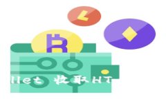如何通过TP Wallet 收取HT：详细指南与操作步骤