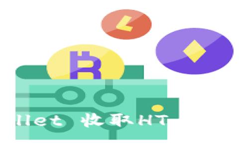 如何通过TP Wallet 收取HT：详细指南与操作步骤