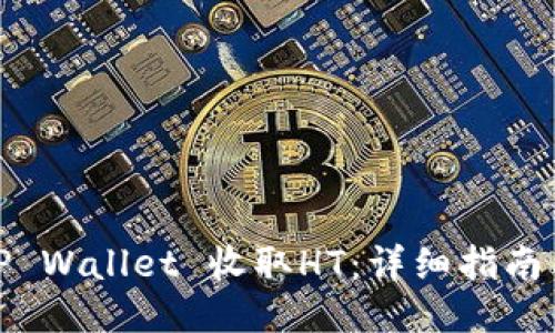 如何通过TP Wallet 收取HT：详细指南与操作步骤