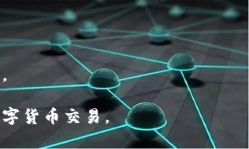   如何解决苹果TPWallet交易所无法交易的难题？ / 
 guanjianci TPWallet, 苹果, 交易所 /guanjianci 

随着区块链技术和数字货币的迅速发展，越来越多的人开始使用加密货币进行投资和交易。其中，TPWallet作为一款方便快捷的钱包和交易所，受到了众多用户的青睐。然而，一些用户在使用苹果设备时，可能会遇到无法进行交易的情况。本文将详细探讨这一问题及其解决方案，帮助用户顺利进行交易。

一、TPWallet交易所无法交易的常见原因
在苹果设备上使用TPWallet交易所时，用户可能会遇到各种各样的问题，导致无法顺利交易。这些问题可以归结为几个主要原因：
1. **网络问题**：TPWallet和大多数在线服务一样，需要稳定的网络连接。如果你的设备网络不稳定，可能会导致无法连接到交易所。
2. **应用更新**：TPWallet定期会推出更新，以提供更好的用户体验和更高的安全性。如果你的应用版本过旧，可能会导致不兼容，从而影响交易。
3. **账号问题**：如果用户的TPWallet账号存在安全风险或被锁定，也会导致无法进行交易。
4. **设备问题**：苹果设备的系统问题或故障，如存储空间不足、系统未更新等，也可能导致应用无法正常运行。

二、解决TPWallet交易所无法交易的具体方法
针对上述问题，以下是一些解决TPWallet交易所无法交易的方法：
1. **检查网络连接**：用户需要确保自己的设备连接到稳定的网络。可以尝试切换Wi-Fi网络或使用移动数据，以排除网络问题的影响。
2. **更新TPWallet应用**：定期检查应用商店，确保TPWallet应用已更新到最新版本。如果发现旧版，可以手动下载并安装最新版本。
3. **检查账号状态**：用户可以通过TPWallet的客服或官方渠道检查自己的账号状态，确保没有安全问题。如果账号被锁定，根据平台的指示进行解锁。
4. **重启设备或重新安装应用**：如果以上方法均无法解决问题，可以尝试重启苹果设备，或者卸载并重新安装TPWallet应用，确保应用可以正常运行。

三、如何避免未来的交易中断
为了避免在未来交易时再次遭遇类似的问题，用户可以采取以下预防措施：
1. **定期检查和更新应用**：用户应养成定期检查应用更新的习惯，以确保始终使用最新版本的TPWallet。
2. **保持设备系统更新**：苹果设备的系统更新通常包含许多安全补丁和功能改进，保持设备在最新版本可以减少潜在问题。
3. **安全使用账号**：用户应定期更改密码，并启用双重认证等安全措施，以保护自己的账号不被未经授权的访问。
4. **备份重要数据**：在进行大额交易之前，用户应备份自己的TPWallet数据，确保在意外情况下能够恢复数据。

四、用户反馈和支持
用户在遇到TPWallet无法交易问题时，可以通过以下途径获取帮助：
1. **官方客服**：TPWallet提供客服支持，用户可以通过官方网站找到联系方式，与客服人员直接沟通，解决问题。
2. **用户论坛和社群**：在一些加密货币社群和论坛中，用户可以找到其他用户的相似经历和解决方案，同时也可以分享自己的问题和获取帮助。
3. **社交媒体**：在社交媒体平台上，TPWallet可能会发布相关公告和更新，用户可以及时关注以获取最新信息。

可能相关的问题

1. 如何确认TPWallet的安全性？
在使用任何数字钱包或交易所时，用户最关心的显然是安全性。TPWallet作为一个新兴的数字钱包，用户需要更加谨慎地确认其安全性。
首先，TPWallet是否有可靠的安全认证？用户可以查看TPWallet是否取得了相关的安全认证，如ISO 27001等，这是一项国际标准，规定了信息安全管理系统的要求。
其次，TPWallet的技术架构是否安全？一个安全的钱包通常采用多重签名技术和冷存储方式、确保用户的资产安全。同时，采用当前最流行的加密算法进行数据保护，防止信息泄露。
此外，TPWallet的团队背景也很重要。用户应了解TPWallet背后的团队是否具备良好的行业声誉和经验，以判断该平台的可靠性。
最后，用户在使用TPWallet的过程中，要注重保持自身的安全，避免在不安全的网络环境下使用钱包，并定期更改密码、启用两步验证等，确保账户安全。

2. 如何处理账户安全问题？
账户安全问题是用户在使用TPWallet时常见的担忧，以下是处理此类问题的一些有效方法。
首先，用户在注册TPWallet账户时，务必要选择复杂而独特的密码，并尽可能启用两步验证功能，进一步增强账户的安全性。
其次，用户应该定期更改密码，不要使用同一密码在多个平台上，减少被黑客攻击的风险。如果怀疑账户被盗或被破解，用户应立即更改密码并联系TPWallet客服进行处理。
第三，用户应定期检查自己的登录记录，关注是否有异常登录尝试。如果发现可疑活动，应尽快更改密码，并报告给客服。
最后，除了账户层面的防护外，用户还应强化自己的设备安全，定期更新系统和应用程序，避免恶意软件和病毒的侵袭。

3. TPWallet是否支持多种货币交易？
TPWallet作为一款数字货币钱包，其主要功能是支持用户的数字资产存储与管理。用户可以在TPWallet中存储多种主流虚拟货币，如比特币、以太坊、瑞波币等。
需要说明的是，TPWallet不仅支持多种资产存储，也支持多种资产间的交易。用户可以在TPWallet平台上实现多种数字货币的交换和交易，利用不同货币间的价差进行套利。
不过，用户在进行多种货币的交易时，一定要了解每种货币的市场行情和交易规则，以及相关的交易费用，这样才能合理进行资产调配和交易。
此外，TPWallet的货币支持情况可能会随着市场的变化而调整，因此，用户应关注TPWallet官方的公告，及时了解平台支持的货币种类。

4. 向TPWallet反馈问题有哪些途径？
当用户在使用TPWallet的过程中遇到问题时，及时反馈问题非常重要，以帮助平台改进服务和功能。TPWallet对用户的反馈非常重视，提供了多种反馈途径。
首先，用户可以通过TPWallet的官方网站找到客服支持，联系客服人员进行一对一咨询，解决问题。
其次，TPWallet通常会在应用内提供反馈功能，用户可以直接在应用内提交问题或建议，平台会定期根据用户反馈进行改进。
此外，用户还可以在社交媒体平台上关注TPWallet，了解最新动态，同时也可以通过社交媒体留言，反馈问题。
最后，用户可以加入TPWallet的社区，例如Telegram群组或Discord社区，与其他用户交流，获取帮助或反馈问题，共同推动平台更好发展。

通过本文的详细讨论，我们希望能帮助用户更好地理解和解决使用TPWallet交易所时面临的各种挑战，使每位用户都能更顺畅地进行数字货币交易。