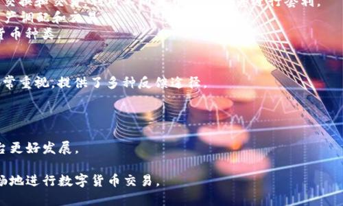   如何解决苹果TPWallet交易所无法交易的难题？ / 
 guanjianci TPWallet, 苹果, 交易所 /guanjianci 

随着区块链技术和数字货币的迅速发展，越来越多的人开始使用加密货币进行投资和交易。其中，TPWallet作为一款方便快捷的钱包和交易所，受到了众多用户的青睐。然而，一些用户在使用苹果设备时，可能会遇到无法进行交易的情况。本文将详细探讨这一问题及其解决方案，帮助用户顺利进行交易。

一、TPWallet交易所无法交易的常见原因
在苹果设备上使用TPWallet交易所时，用户可能会遇到各种各样的问题，导致无法顺利交易。这些问题可以归结为几个主要原因：
1. **网络问题**：TPWallet和大多数在线服务一样，需要稳定的网络连接。如果你的设备网络不稳定，可能会导致无法连接到交易所。
2. **应用更新**：TPWallet定期会推出更新，以提供更好的用户体验和更高的安全性。如果你的应用版本过旧，可能会导致不兼容，从而影响交易。
3. **账号问题**：如果用户的TPWallet账号存在安全风险或被锁定，也会导致无法进行交易。
4. **设备问题**：苹果设备的系统问题或故障，如存储空间不足、系统未更新等，也可能导致应用无法正常运行。

二、解决TPWallet交易所无法交易的具体方法
针对上述问题，以下是一些解决TPWallet交易所无法交易的方法：
1. **检查网络连接**：用户需要确保自己的设备连接到稳定的网络。可以尝试切换Wi-Fi网络或使用移动数据，以排除网络问题的影响。
2. **更新TPWallet应用**：定期检查应用商店，确保TPWallet应用已更新到最新版本。如果发现旧版，可以手动下载并安装最新版本。
3. **检查账号状态**：用户可以通过TPWallet的客服或官方渠道检查自己的账号状态，确保没有安全问题。如果账号被锁定，根据平台的指示进行解锁。
4. **重启设备或重新安装应用**：如果以上方法均无法解决问题，可以尝试重启苹果设备，或者卸载并重新安装TPWallet应用，确保应用可以正常运行。

三、如何避免未来的交易中断
为了避免在未来交易时再次遭遇类似的问题，用户可以采取以下预防措施：
1. **定期检查和更新应用**：用户应养成定期检查应用更新的习惯，以确保始终使用最新版本的TPWallet。
2. **保持设备系统更新**：苹果设备的系统更新通常包含许多安全补丁和功能改进，保持设备在最新版本可以减少潜在问题。
3. **安全使用账号**：用户应定期更改密码，并启用双重认证等安全措施，以保护自己的账号不被未经授权的访问。
4. **备份重要数据**：在进行大额交易之前，用户应备份自己的TPWallet数据，确保在意外情况下能够恢复数据。

四、用户反馈和支持
用户在遇到TPWallet无法交易问题时，可以通过以下途径获取帮助：
1. **官方客服**：TPWallet提供客服支持，用户可以通过官方网站找到联系方式，与客服人员直接沟通，解决问题。
2. **用户论坛和社群**：在一些加密货币社群和论坛中，用户可以找到其他用户的相似经历和解决方案，同时也可以分享自己的问题和获取帮助。
3. **社交媒体**：在社交媒体平台上，TPWallet可能会发布相关公告和更新，用户可以及时关注以获取最新信息。

可能相关的问题

1. 如何确认TPWallet的安全性？
在使用任何数字钱包或交易所时，用户最关心的显然是安全性。TPWallet作为一个新兴的数字钱包，用户需要更加谨慎地确认其安全性。
首先，TPWallet是否有可靠的安全认证？用户可以查看TPWallet是否取得了相关的安全认证，如ISO 27001等，这是一项国际标准，规定了信息安全管理系统的要求。
其次，TPWallet的技术架构是否安全？一个安全的钱包通常采用多重签名技术和冷存储方式、确保用户的资产安全。同时，采用当前最流行的加密算法进行数据保护，防止信息泄露。
此外，TPWallet的团队背景也很重要。用户应了解TPWallet背后的团队是否具备良好的行业声誉和经验，以判断该平台的可靠性。
最后，用户在使用TPWallet的过程中，要注重保持自身的安全，避免在不安全的网络环境下使用钱包，并定期更改密码、启用两步验证等，确保账户安全。

2. 如何处理账户安全问题？
账户安全问题是用户在使用TPWallet时常见的担忧，以下是处理此类问题的一些有效方法。
首先，用户在注册TPWallet账户时，务必要选择复杂而独特的密码，并尽可能启用两步验证功能，进一步增强账户的安全性。
其次，用户应该定期更改密码，不要使用同一密码在多个平台上，减少被黑客攻击的风险。如果怀疑账户被盗或被破解，用户应立即更改密码并联系TPWallet客服进行处理。
第三，用户应定期检查自己的登录记录，关注是否有异常登录尝试。如果发现可疑活动，应尽快更改密码，并报告给客服。
最后，除了账户层面的防护外，用户还应强化自己的设备安全，定期更新系统和应用程序，避免恶意软件和病毒的侵袭。

3. TPWallet是否支持多种货币交易？
TPWallet作为一款数字货币钱包，其主要功能是支持用户的数字资产存储与管理。用户可以在TPWallet中存储多种主流虚拟货币，如比特币、以太坊、瑞波币等。
需要说明的是，TPWallet不仅支持多种资产存储，也支持多种资产间的交易。用户可以在TPWallet平台上实现多种数字货币的交换和交易，利用不同货币间的价差进行套利。
不过，用户在进行多种货币的交易时，一定要了解每种货币的市场行情和交易规则，以及相关的交易费用，这样才能合理进行资产调配和交易。
此外，TPWallet的货币支持情况可能会随着市场的变化而调整，因此，用户应关注TPWallet官方的公告，及时了解平台支持的货币种类。

4. 向TPWallet反馈问题有哪些途径？
当用户在使用TPWallet的过程中遇到问题时，及时反馈问题非常重要，以帮助平台改进服务和功能。TPWallet对用户的反馈非常重视，提供了多种反馈途径。
首先，用户可以通过TPWallet的官方网站找到客服支持，联系客服人员进行一对一咨询，解决问题。
其次，TPWallet通常会在应用内提供反馈功能，用户可以直接在应用内提交问题或建议，平台会定期根据用户反馈进行改进。
此外，用户还可以在社交媒体平台上关注TPWallet，了解最新动态，同时也可以通过社交媒体留言，反馈问题。
最后，用户可以加入TPWallet的社区，例如Telegram群组或Discord社区，与其他用户交流，获取帮助或反馈问题，共同推动平台更好发展。

通过本文的详细讨论，我们希望能帮助用户更好地理解和解决使用TPWallet交易所时面临的各种挑战，使每位用户都能更顺畅地进行数字货币交易。