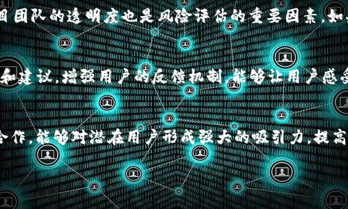 

tpwallet价格为何停滞不前的深度分析

关键词

tpwallet, 加密货币, 市场分析/guanjianci

---

概述
TPWallet作为一种新兴的加密货币钱包，受到了不少投资者的关注，但近期的价格波动却让许多人感到困惑。一开始，TPWallet的价格一路攀升，吸引了大量的投资者。然而，最近价格的停滞不前引发了市场的讨论。究其原因， TPWallet的价格停滞与多种因素息息相关，包括市场环境、竞争态势和项目发展的进展等。在这篇文章中，我们将详细探讨这些因素，并分析TPWallet未来的趋势。

市场环境的变化
加密货币市场的波动是导致TPWallet价格不动的主要原因之一。2023年，加密市场整体经历了剧烈的波动，许多知名币种的价格也出现了大幅下跌。这种环境的变化使得投资者的情绪更为谨慎，导致许多人选择观望而不是积极投资。此外，受全球经济形势不稳定的影响，资金往往流出风险较高的资产，因此在这种背景下，TPWallet的价格动能被严重削弱。

同时，市场上其他代币表现出色，吸引了投资者的目光。例如，某些大型项目如以太坊、比特币等价格的上涨，分流了部分对TPWallet的关注。投资者在对比之下选择了那些市场认可度较高、流动性更强的代币，导致TPWallet失去了其吸引力。整体市场情绪低迷也进一步影响了TPWallet的交易量及价格。

竞争态势分析
TPWallet并不是加密货币市场上的唯一选择，市场上存在着众多竞争者。各类新兴的加密钱包项目层出不穷，争抢市场份额，TPWallet面临着较大的竞争压力。在此情况下，投资者更倾向于选择那些具有较强技术支持及良好社区基础的项目。假如TPWallet在技术创新、用户体验或社区建设上未能达到同行的水平，那么其市场竞争力就会受到质疑，从而影响价格。

例如，某些竞争品牌可能推出了更具吸引力的功能或采用了更优的用户界面，导致TPWallet在用户体验上落后。与此同时，很多项目积极进行营销推广，吸引用户注册和使用，而TPWallet如果在推广方面没有相应措施，理论上也会进一步影响其市场表现。

项目进展的透明度
TPWallet价格的不变也可能与其项目进展的透明度有关。投资者通常更看重那些有明确进展和更新的项目。如果TPWallet的团队在开发方面未能按照计划推进，或者没有定期发布更新和消息，投资者会产生不安情绪，导致其信心下降，最终影响价格。

此外，某些投资者可能会期望TPWallet在某个时间节点发布重大更新或新功能，而如果这些预期未能实现，他们可能会选择抛售手中的资产，进一步导致价格的下滑。值得注意的是，及时的沟通和透明的信息发布不仅能增强投资者信心，也能增强项目的社区氛围。

投资者心理与市场情绪
投资者的心理因素也是影响TPWallet价格的重要原因。在加密货币市场中，市场情绪常常大于基本面因素。在投资者普遍悲观的情况下，即使TPWallet本身没有问题，其价格也可能停滞不前。市场的投机性质使得投资者更容易受到市场情绪的影响，导致他们的投资决策出现偏差。

例如，看到同类项目的价格上升，TPWallet的投资者可能会受到压力，产生恐慌情绪。同时，负面消息的传播也会加剧这种影响，导致价格的不稳定。在这种情况下，TPWallet即使有良好的基本面，依然可能遭遇价格波动的困扰。

---

常见问题探讨

1. TPWallet是否有未来的发展潜力？
TPWallet的未来潜力取决于多个因素，包括其团队的执行力、技术创新能力、市场适应性等。首先，项目团队的背景与能力是影响其前景的重要因素。如果团队具备丰富的行业经验，能够及时对市场变化做出反应，并不断更新产品，那么TPWallet发展潜力甚大。此外，持续的技术创新也至关重要，只有在不断功能以提高用户体验的前提下，TPWallet才能吸引更多用户参与。同时，与其他区块链项目的合作，将能帮助TPWallet拓展市场，增强其竞争力。综上所述，虽然短期价格可能不动，但从长远来看，结合项目的多方面因素，TPWallet依然具备极大的发展机会。

2. 如何评估TPWallet的投资风险？
投资TPWallet时，评估风险至关重要。首先，可以关注市场风险，包括整体加密市场的波动性及对TPWallet可能产生的影响。其次，竞争风险同样不能忽视，了解TPWallet的竞争对手以及它们的市场表现，可以帮助投资者更好地判断自身投资的风险。第三，项目团队的透明度也是风险评估的重要因素。如果团队能有效沟通并及时披露信息，投资者更容易做出理性的投资判断。最后，技术风险不可忽视，需确保TPWallet的技术架构安全可靠。只有从多方面进行深入分析，才能全面评估TPWallet的投资风险。

3. 如何看待TPWallet的社区建设？
TPWallet的社区建设是其长期发展的重要基石。一个活跃、忠诚的社区能够促进项目的推广和用户粘性的增强。首先，社区活动应当频繁，定期举办线上线下的活动吸引用户参与，加强用户的归属感和参与度。其次，创造建设性的反馈渠道，鼓励用户提出意见和建议，增强用户的反馈机制，能够让用户感受到他们对于项目的重要性。另外，团队与社区的互动也非常关键，积极回应社区成员的关切和问题，将进一步增强项目的信任度。综上，一个良好的社区环境对于TPWallet的成功是至关重要的。

4. TPWallet如何提升其市场认知度？
提升市场认知度的方法多种多样。首先，营销推广策略不可忽视，开展线上广告投放、社交媒体营销等能够有效提升TPWallet的知名度。其次，可以通过举办AMA（Ask Me Anything）活动，让团队直接与潜在用户互动，加强用户的了解。第三，与知名影响力者合作，能够对潜在用户形成强大的吸引力，提高TPWallet的曝光率。最后，通过教育性的内容营销，向用户普及TPWallet的功能与优势，消除用户的顾虑，将进一步增强市场认知度。通过这些策略的实施，TPWallet将能有效提升其受欢迎程度。

--- 

总结来说，TPWallet价格不动的现象是由多重因素造成的，包括市场环境变化、竞争态势、项目进展透明度以及投资者心理等。未来，TPWallet要想突破当前的困境，需关注自身的技术革新、市场推广以及社区建设，以增强市场竞争力。