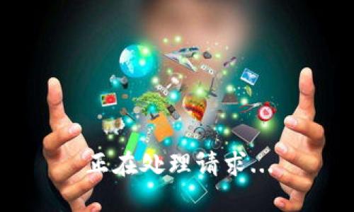 正在处理请求...