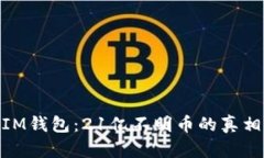 : 揭秘IM钱包：21亿不明币的真相与影响