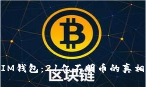 : 揭秘IM钱包：21亿不明币的真相与影响