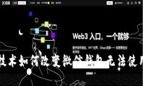 区块链技术如何改变微信钱包无法使用的现状