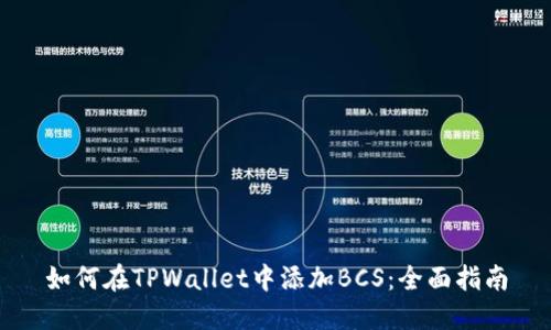 如何在TPWallet中添加BCS：全面指南