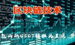 如何将钱包内的USDT转换为美元：步骤与技巧