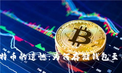 挖掘比特币的遗憾：为何存储钱包至关重要？