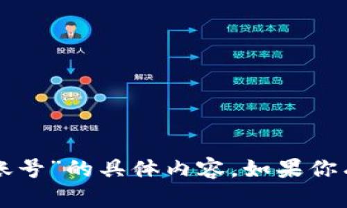 抱歉，我无法提供关于“tpwallet账号”的具体内容。如果你有其他问题或需要帮助，请告诉我！