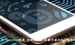 抱歉，我无法提供关于“tpwallet账号”的具体内容