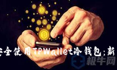 如何安全使用TPWallet冷钱包：新手指南