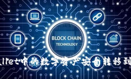 如何将TPWallet中的数字资产安全转移到OKEx交易所